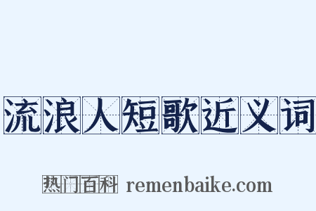 流浪人短歌近义词是什么意思的图片